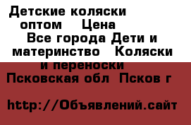 Детские коляски baby time оптом  › Цена ­ 4 800 - Все города Дети и материнство » Коляски и переноски   . Псковская обл.,Псков г.
